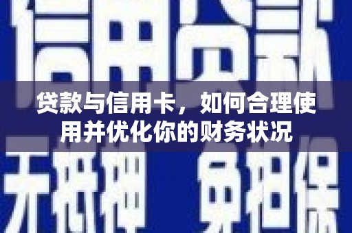 台东贷款与信用卡，如何合理使用并优化你的财务状况