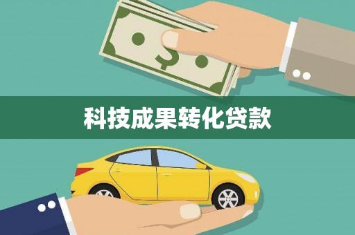 卫东科技成果转化贷款
