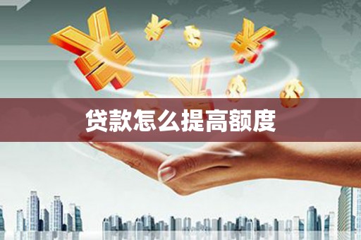 台东贷款怎么提高额度