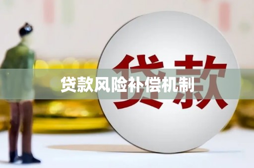 杜尔伯特贷款风险补偿机制