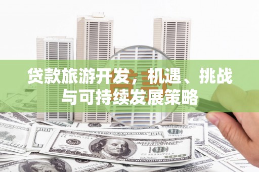 杜尔伯特贷款旅游开发，机遇、挑战与可持续发展策略