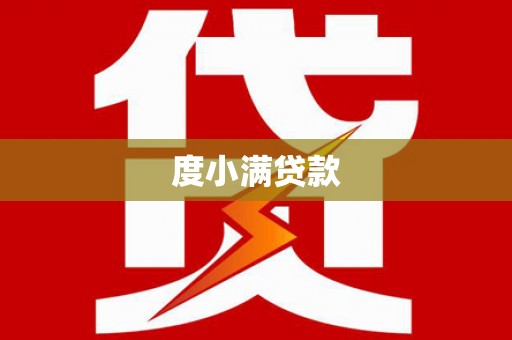杜尔伯特度小满贷款