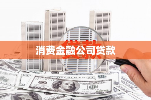 台东消费金融公司贷款