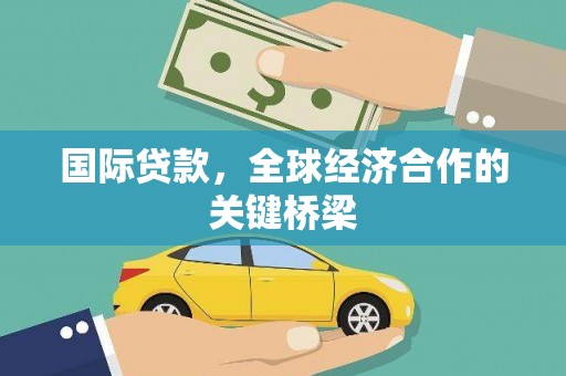 台东国际贷款，全球经济合作的关键桥梁
