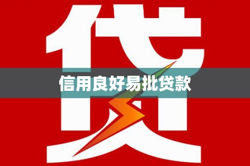 台东信用良好易批贷款