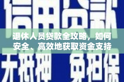 杜尔伯特退休人员贷款全攻略，如何安全、高效地获取资金支持