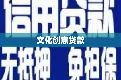 余干文化创意贷款