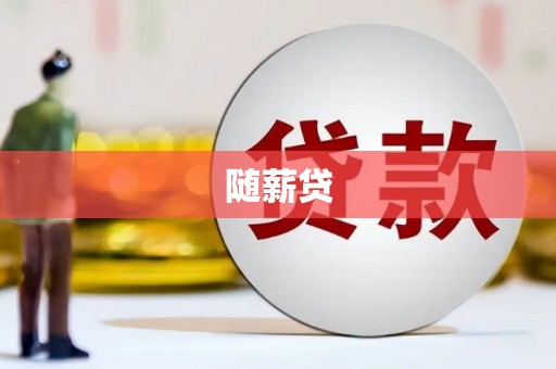 余干随薪贷