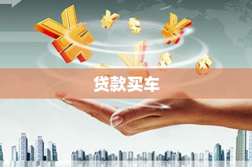 余干贷款买车