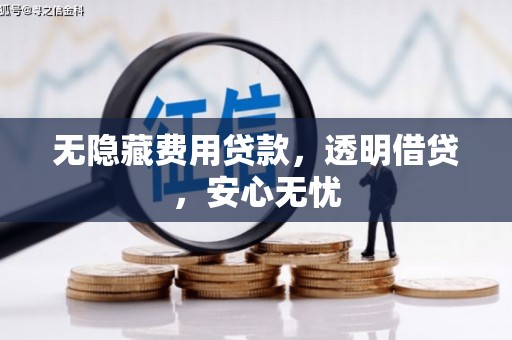 余干无隐藏费用贷款，透明借贷，安心无忧