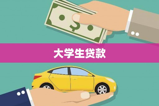公主岭大学生贷款