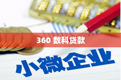 余干360 数科贷款