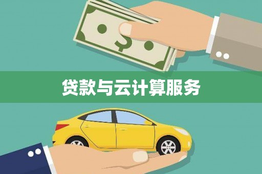 公主岭贷款与云计算服务