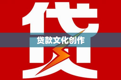 柳江贷款文化创作