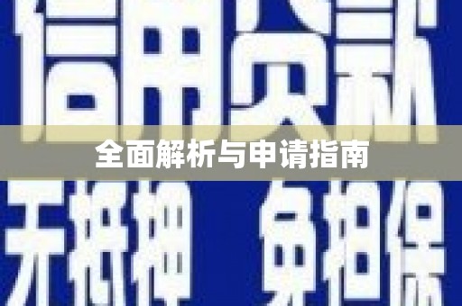 柳江全面解析与申请指南
