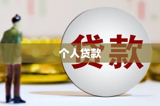 公主岭个人贷款