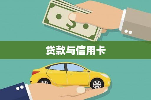 公主岭贷款与信用卡