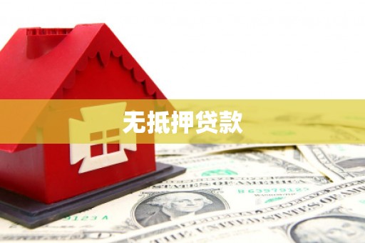 公主岭无抵押贷款