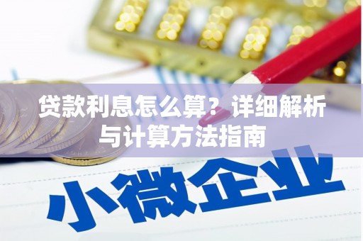 柳江贷款利息怎么算？详细解析与计算方法指南