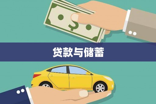 白水贷款与储蓄