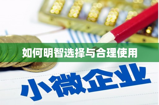 怀集如何明智选择与合理使用