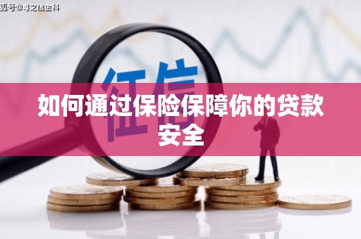 怀集如何通过保险保障你的贷款安全