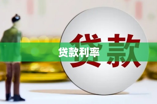 怀集贷款利率