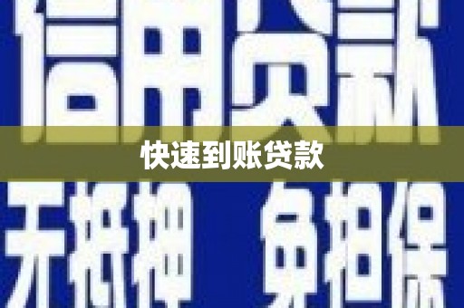 三穗快速到账贷款