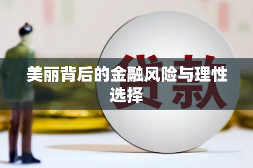 三穗美丽背后的金融风险与理性选择