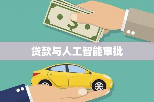 三穗贷款与人工智能审批