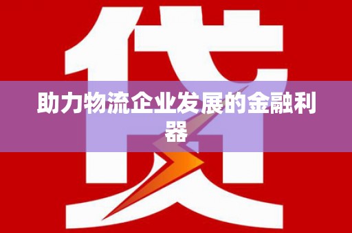 芝罘助力物流企业发展的金融利器