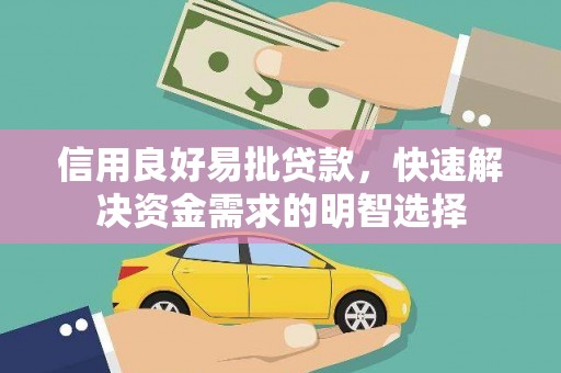 汝阳信用良好易批贷款，快速解决资金需求的明智选择