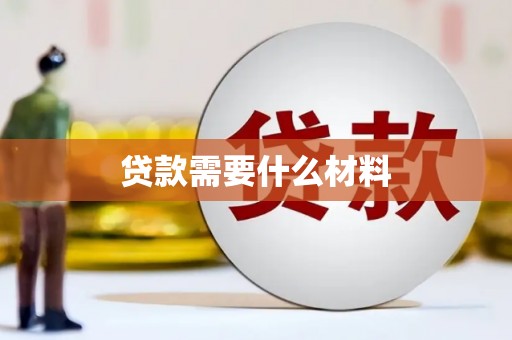 靖安贷款需要什么材料