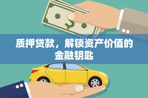 靖安质押贷款，解锁资产价值的金融钥匙