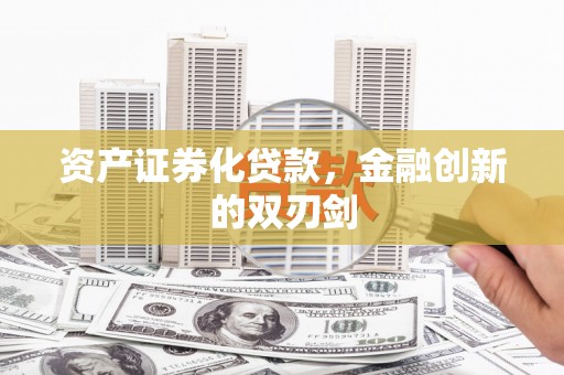 汝阳资产证券化贷款，金融创新的双刃剑