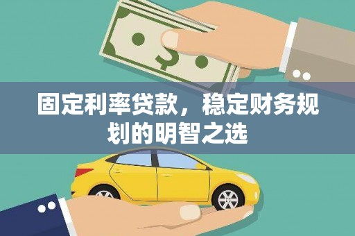 汝阳固定利率贷款，稳定财务规划的明智之选