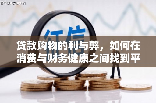 池州贷款购物的利与弊，如何在消费与财务健康之间找到平衡