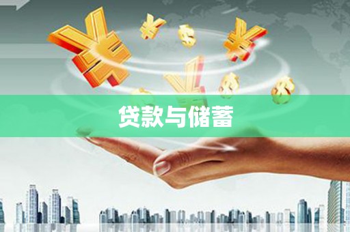 虾峙贷款与储蓄