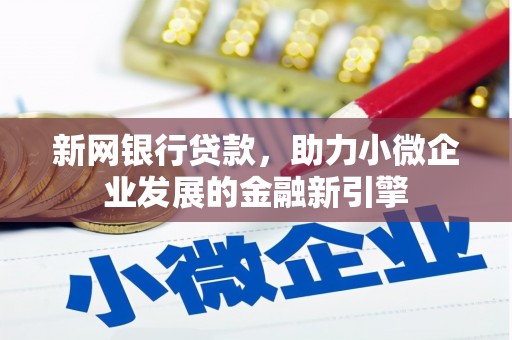 虾峙新网银行贷款，助力小微企业发展的金融新引擎