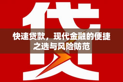 嫩江快速贷款，现代金融的便捷之选与风险防范