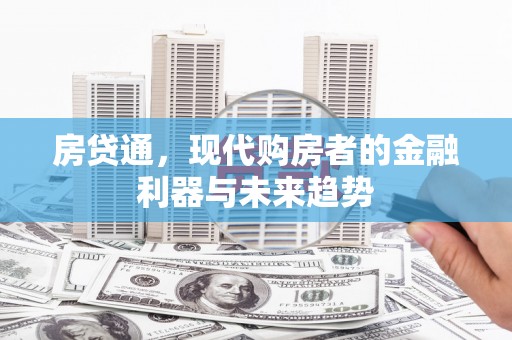 虾峙房贷通，现代购房者的金融利器与未来趋势