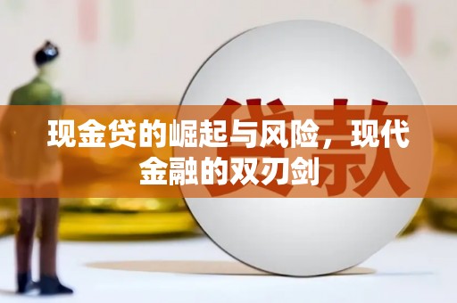 团风现金贷的崛起与风险，现代金融的双刃剑
