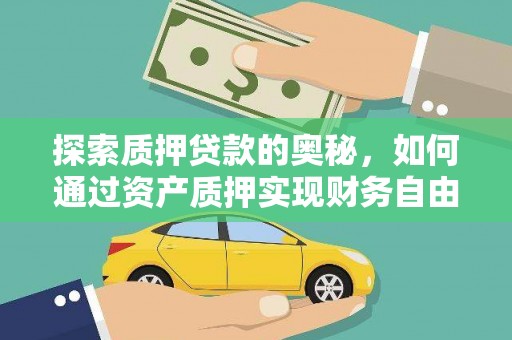 团风探索质押贷款的奥秘，如何通过资产质押实现财务自由