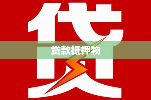 甘泉贷款抵押物