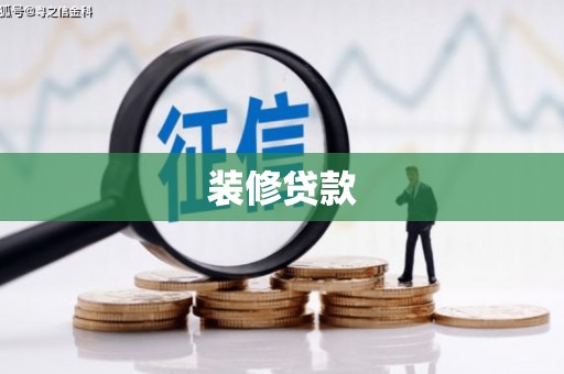 上林装修贷款