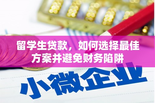 沙田留学生贷款，如何选择最佳方案并避免财务陷阱