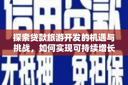 沙田探索贷款旅游开发的机遇与挑战，如何实现可持续增长