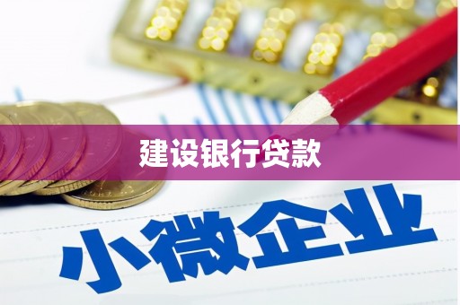 甘泉建设银行贷款