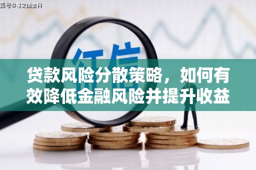 玄武贷款风险分散策略，如何有效降低金融风险并提升收益