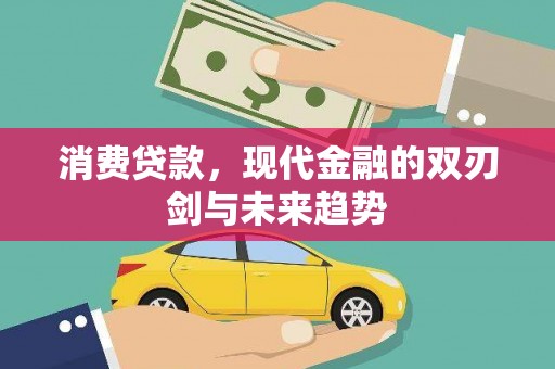 玄武消费贷款，现代金融的双刃剑与未来趋势